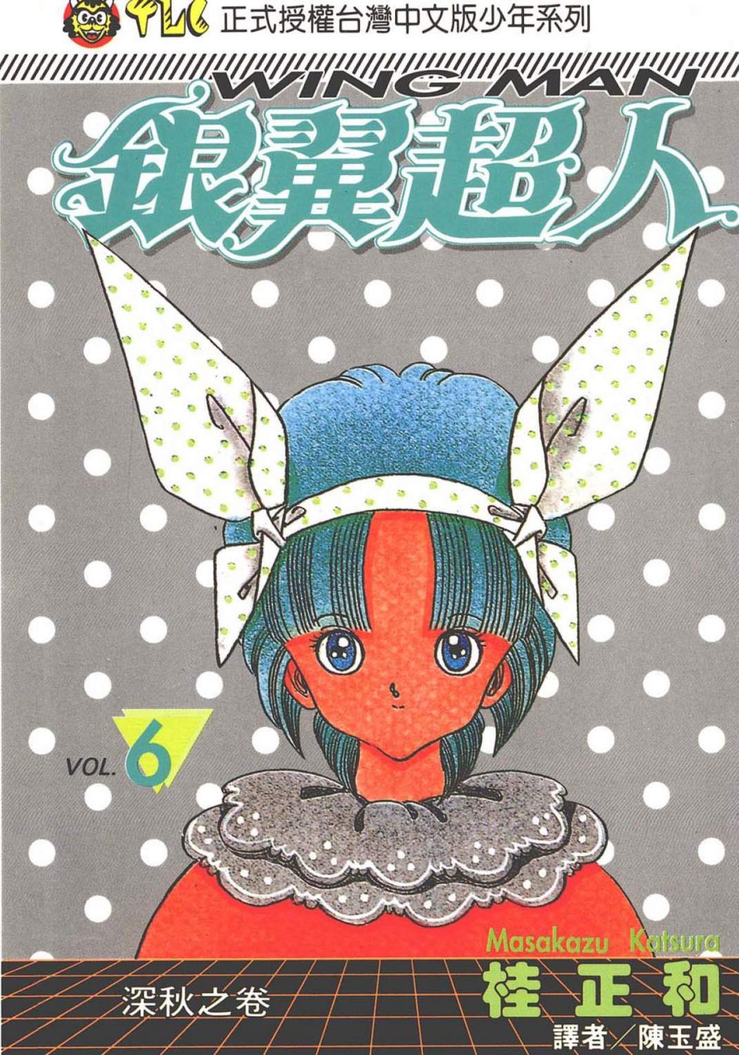 銀翼超人 - 第06卷