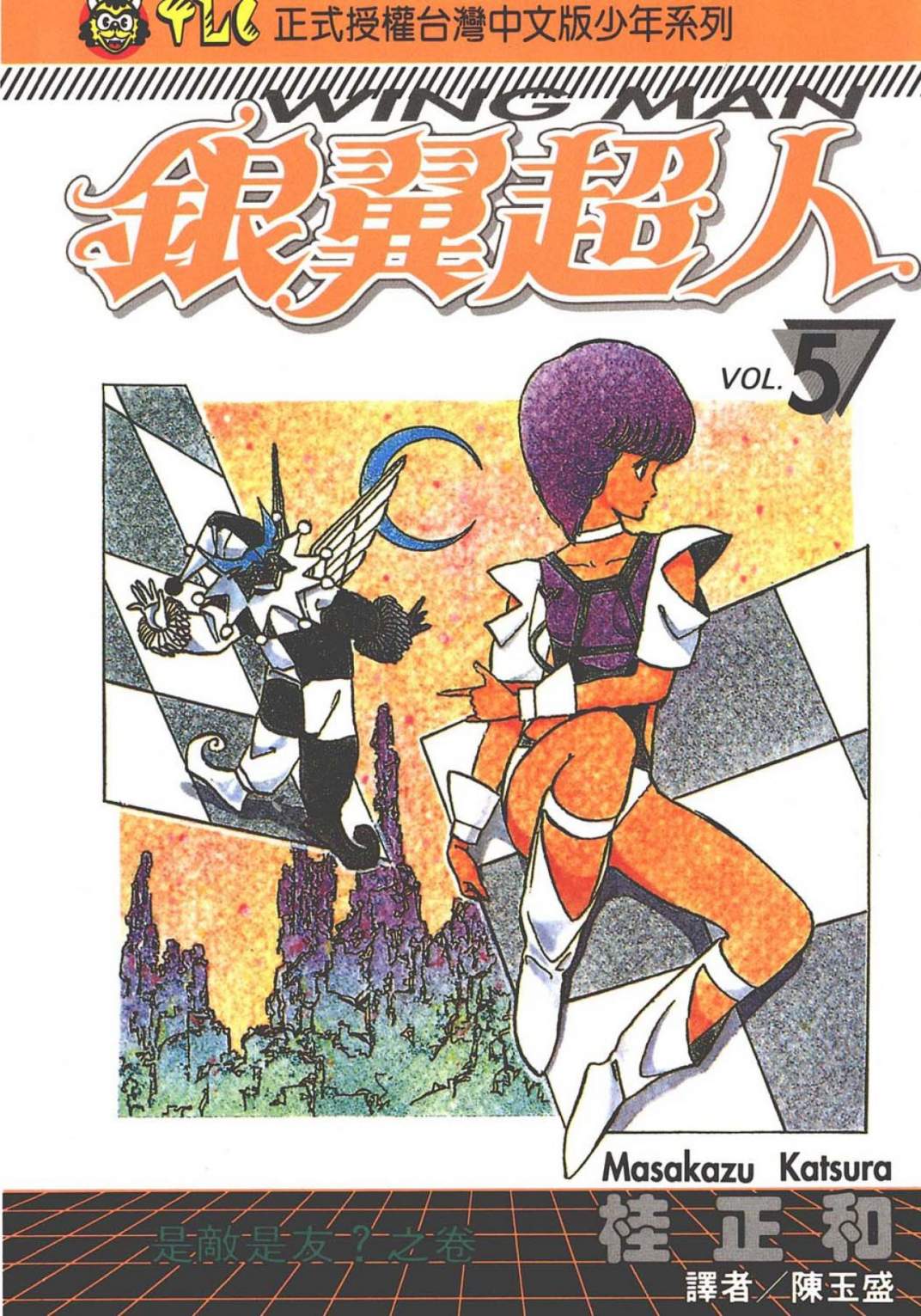 銀翼超人 - 第05卷