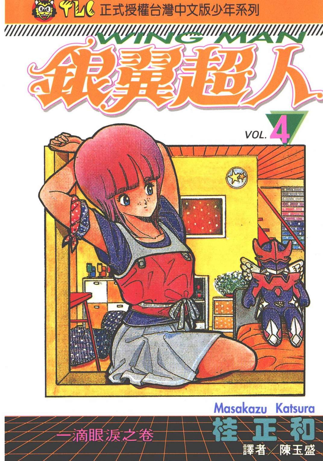 銀翼超人 - 第04卷