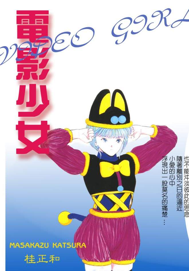 電影少女 - 第12卷