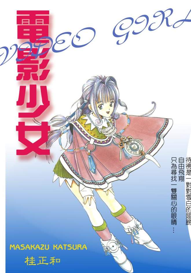 電影少女 - 第14卷