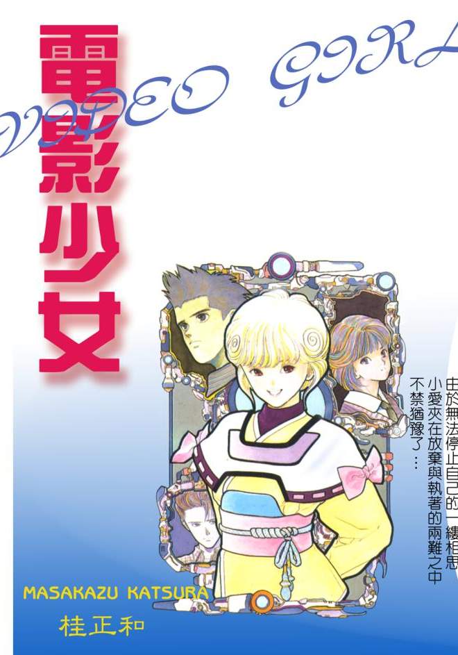 電影少女 - 第08卷