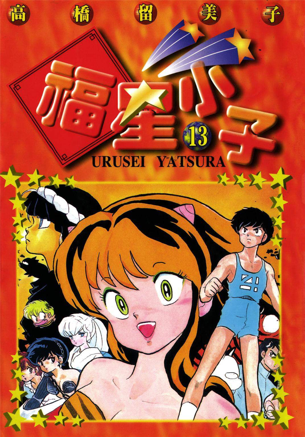 福星小子 - 第13卷