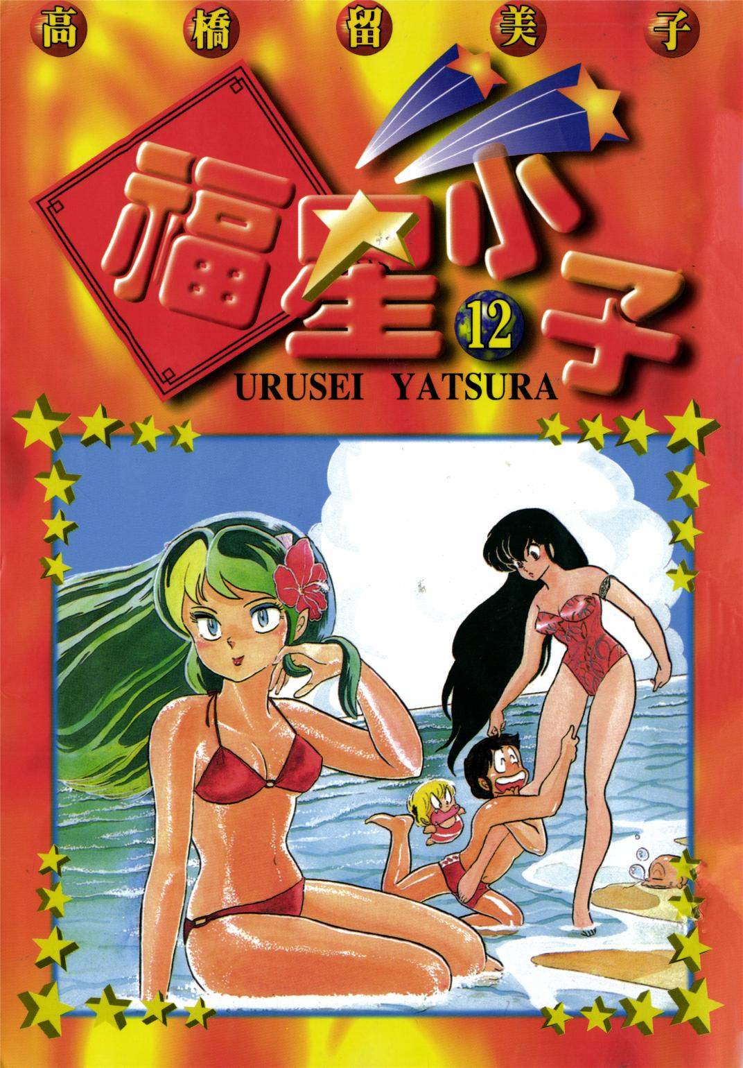 福星小子 - 第12卷