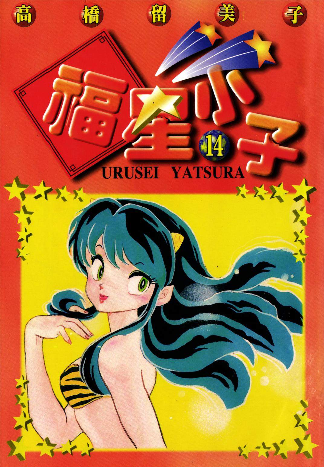 福星小子 - 第14卷