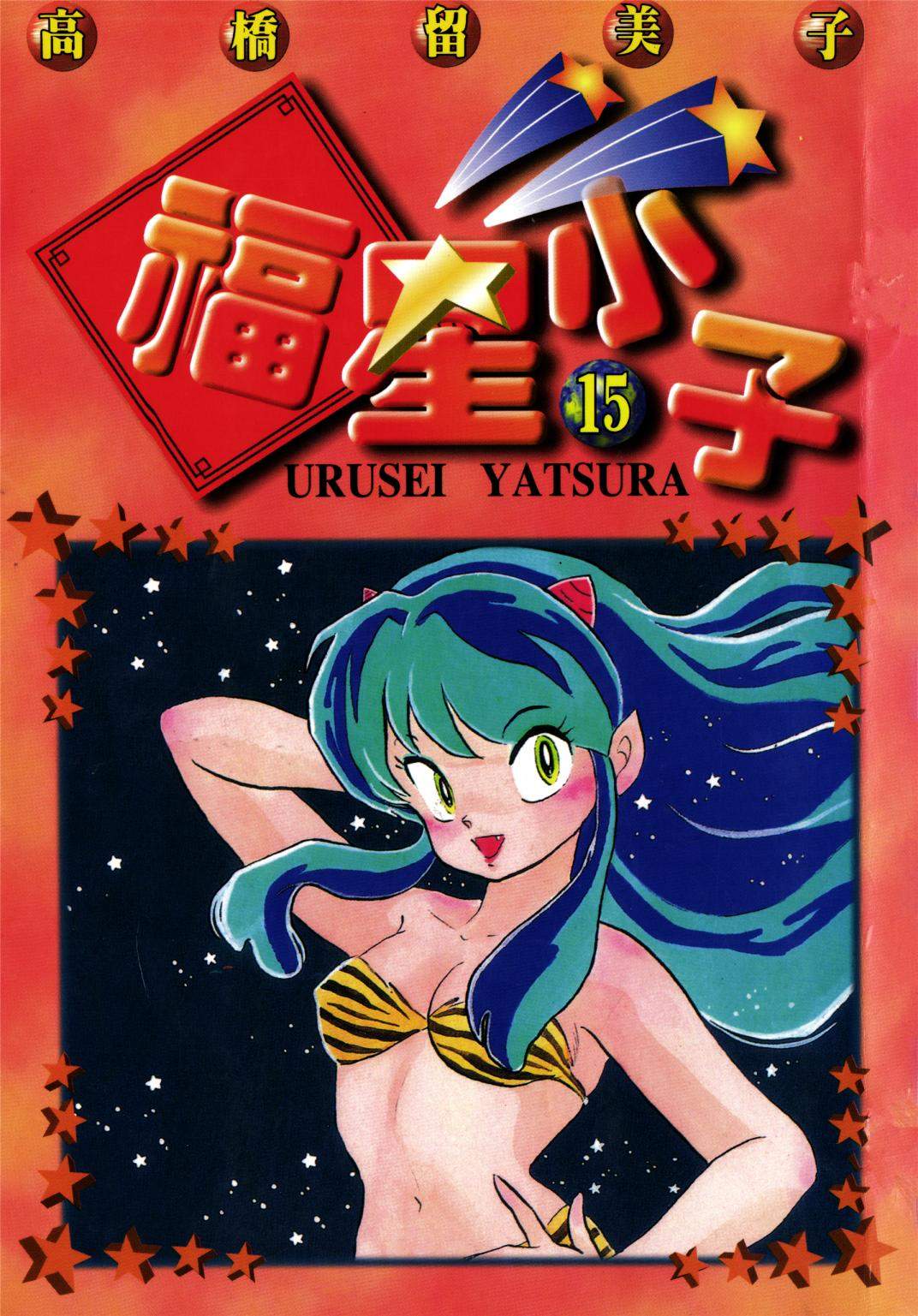 福星小子 - 第15卷