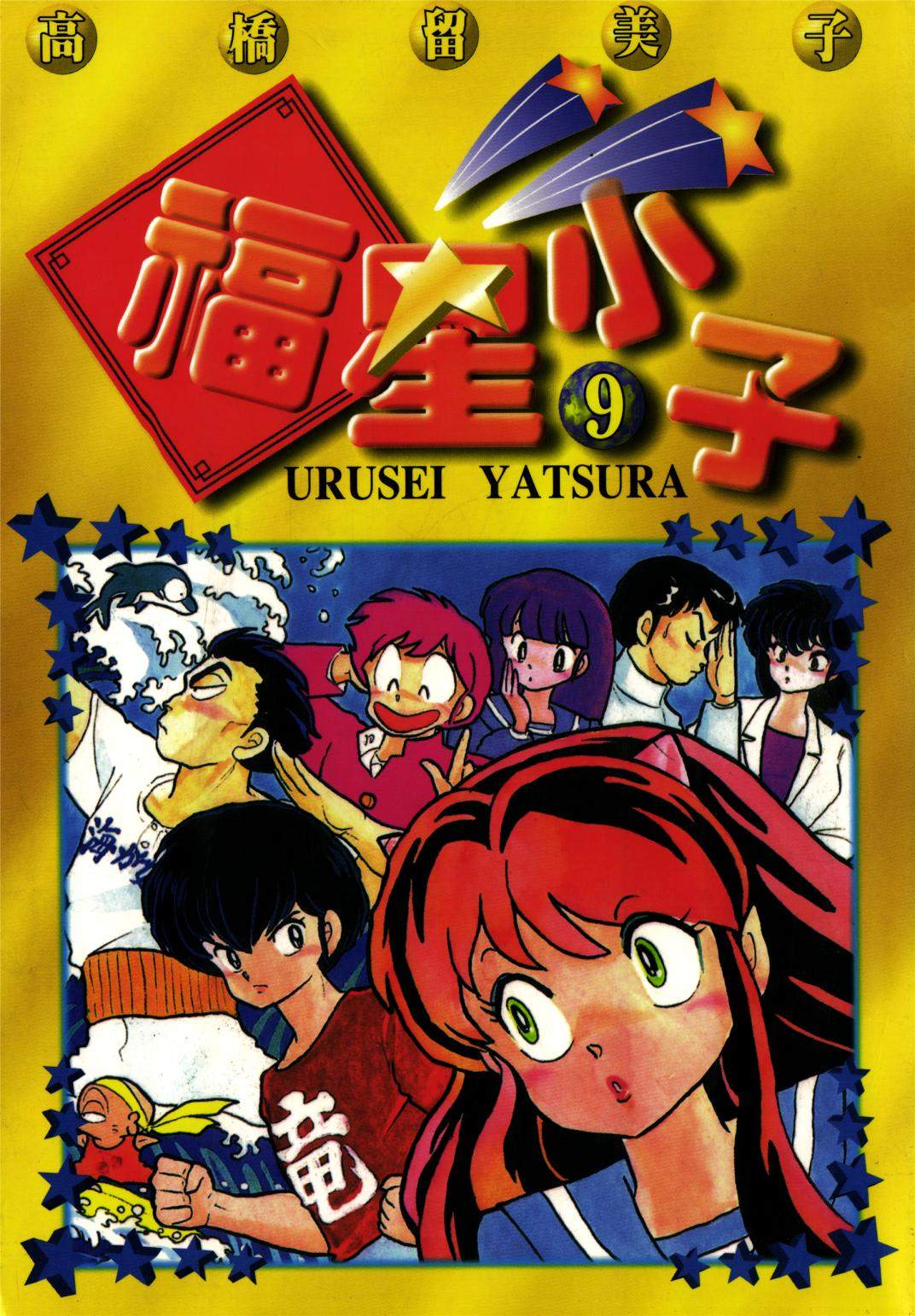 福星小子 - 第09卷