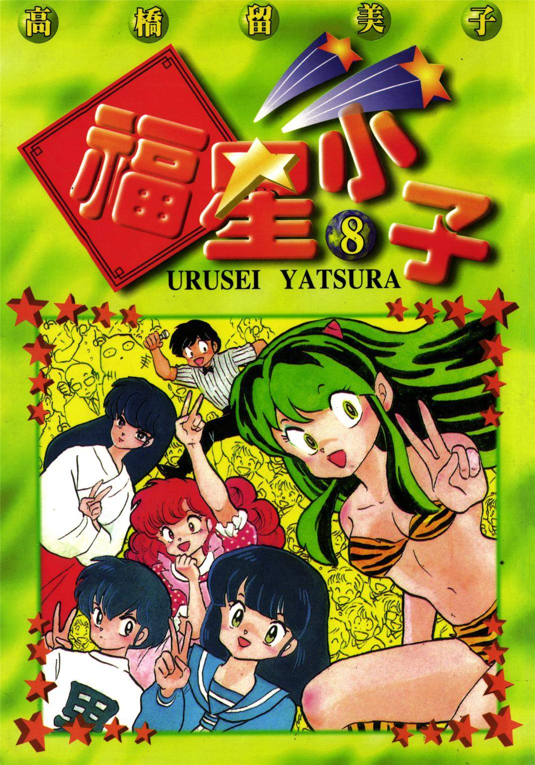 福星小子 - 第08卷