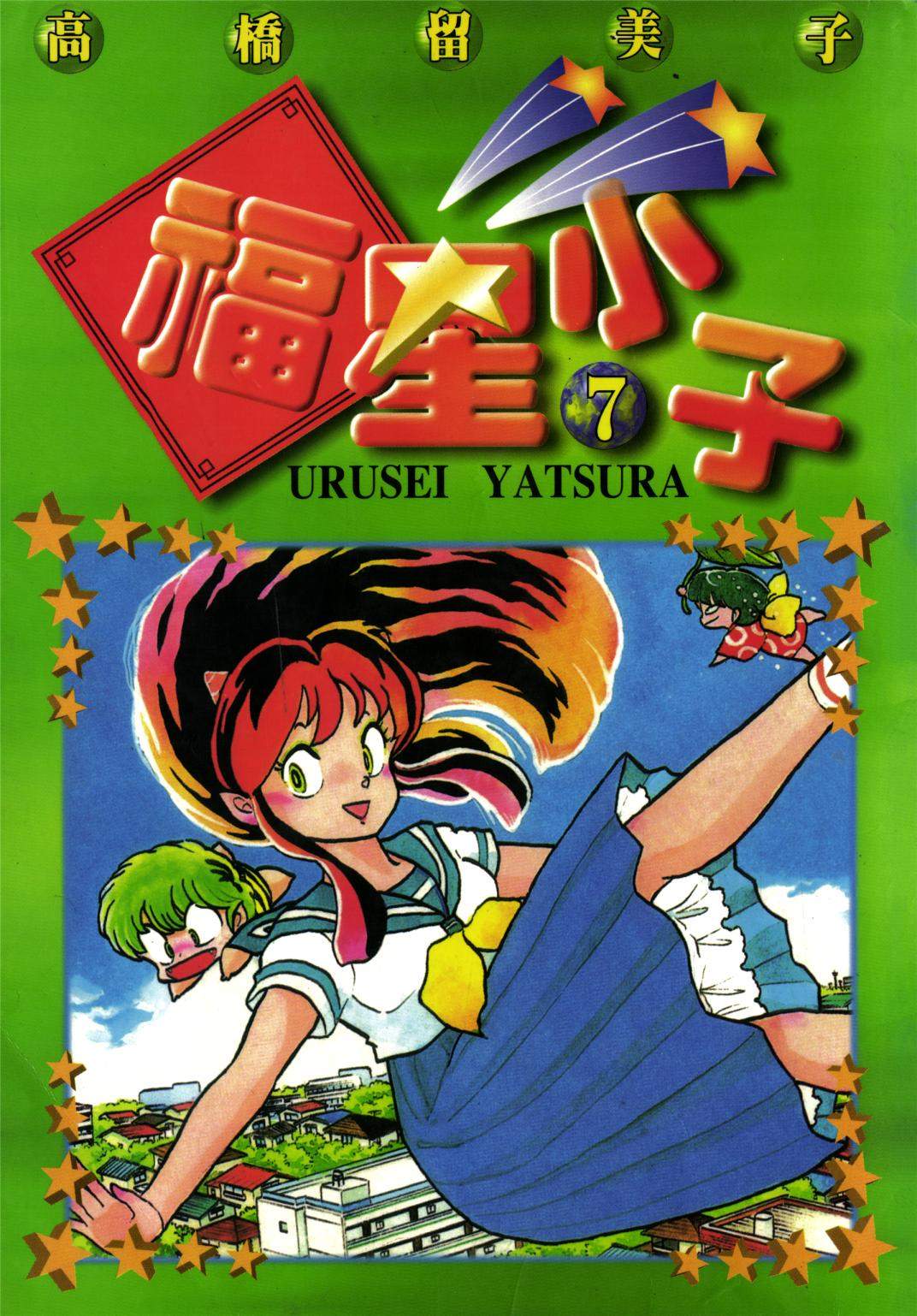 福星小子 - 第07卷