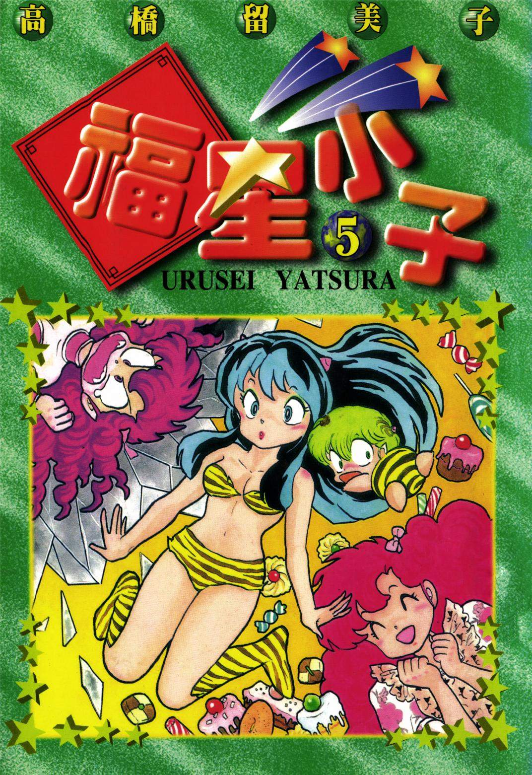 福星小子 - 第05卷