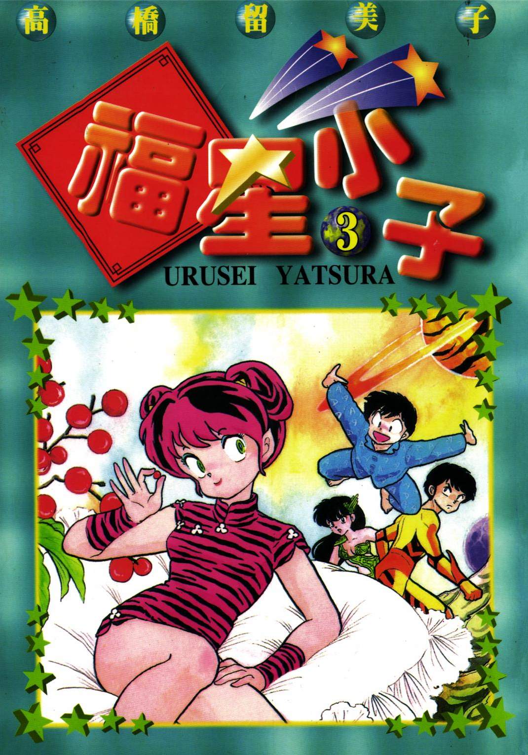 福星小子 - 第03卷