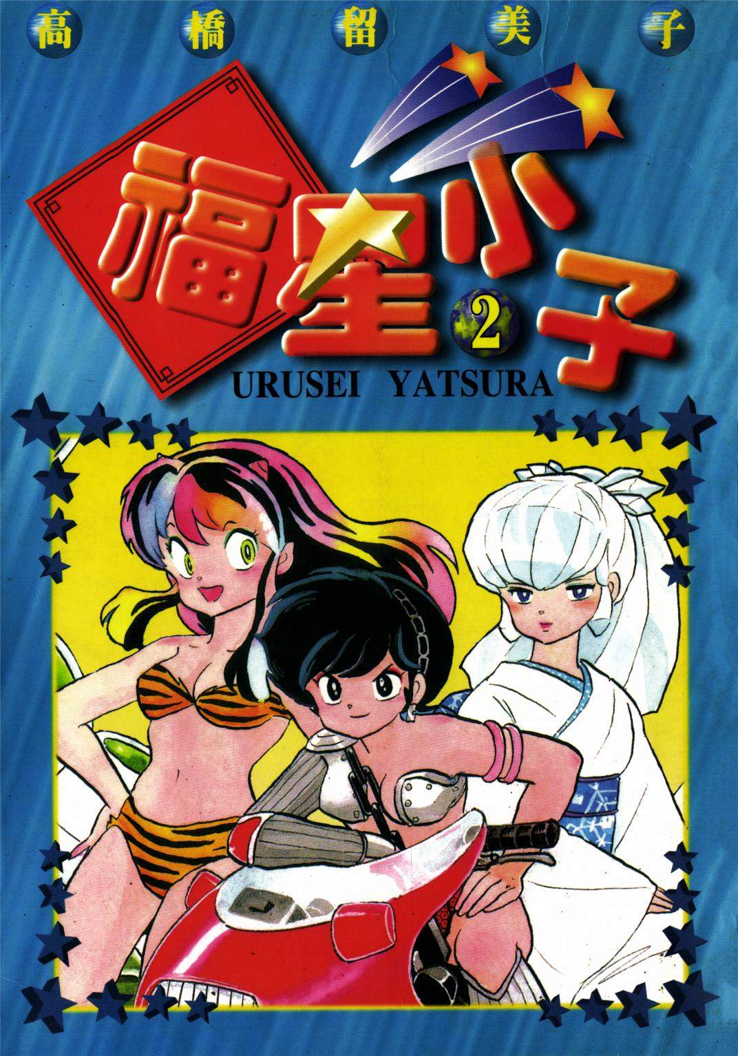 福星小子 - 第02卷