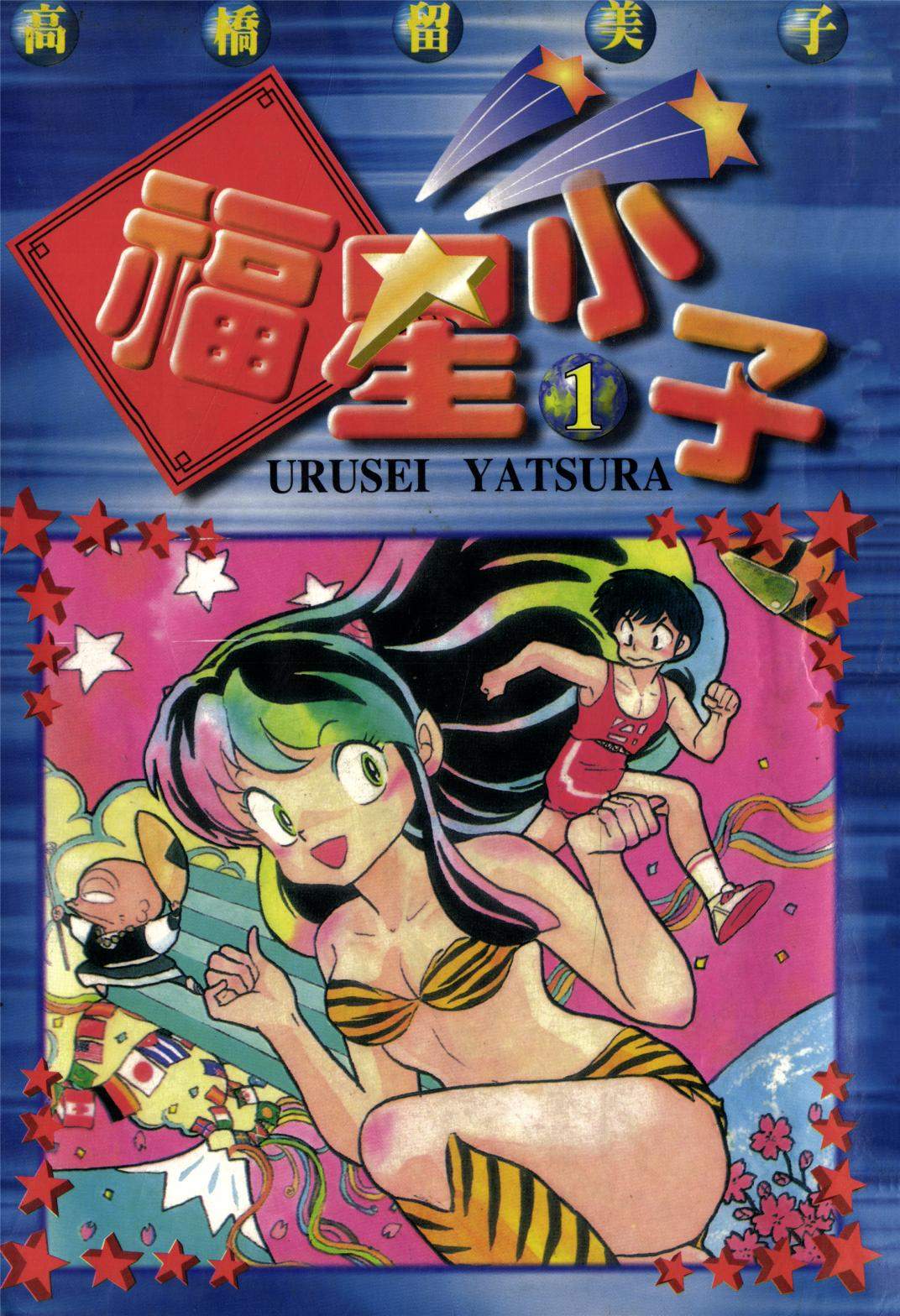 福星小子 - 第01卷