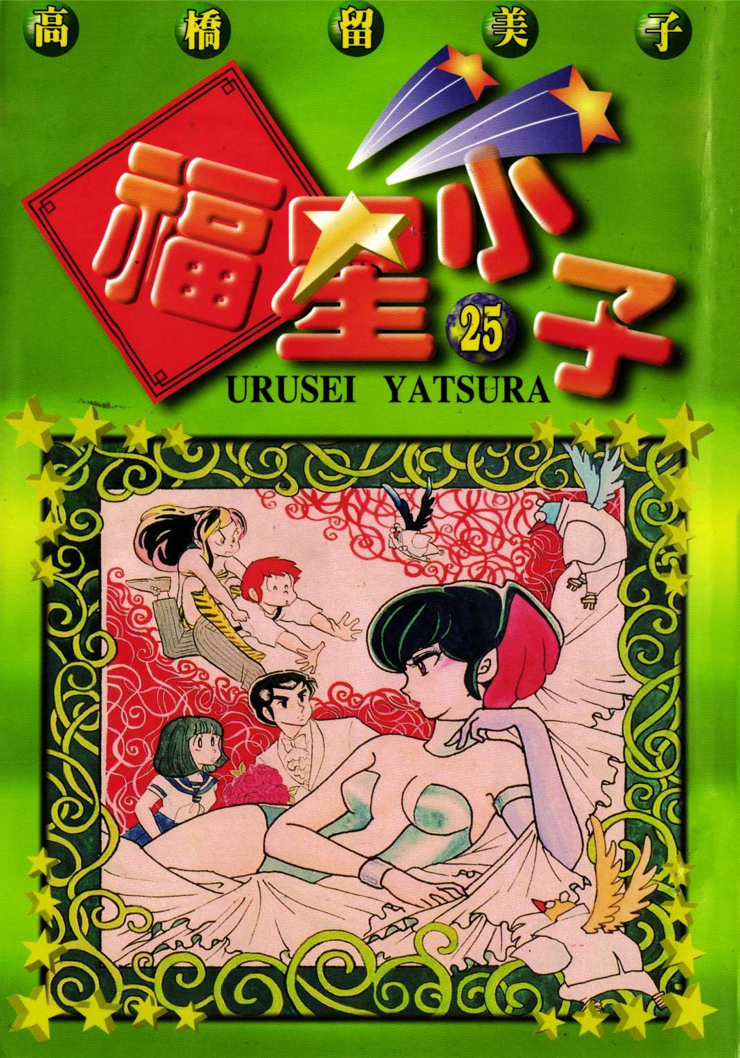 福星小子 - 第25卷