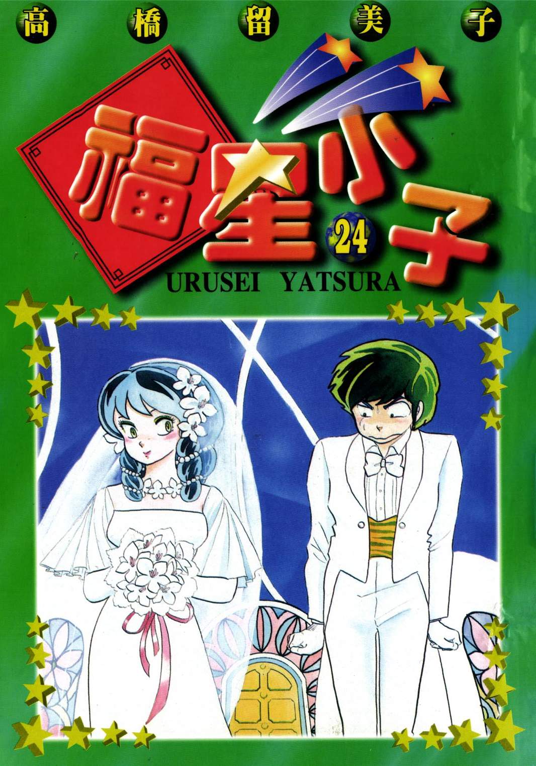 福星小子 - 第24卷