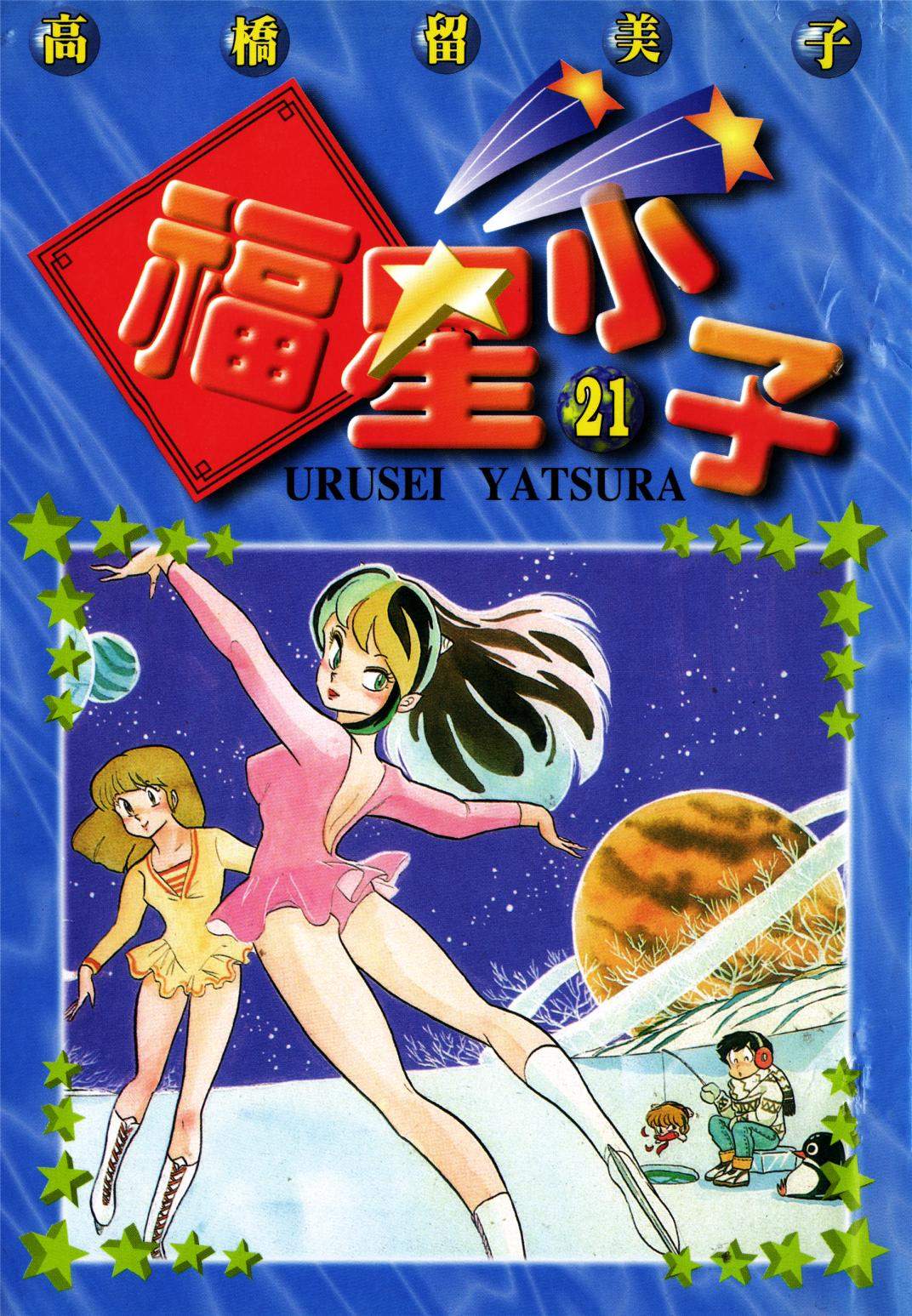 福星小子 - 第21卷