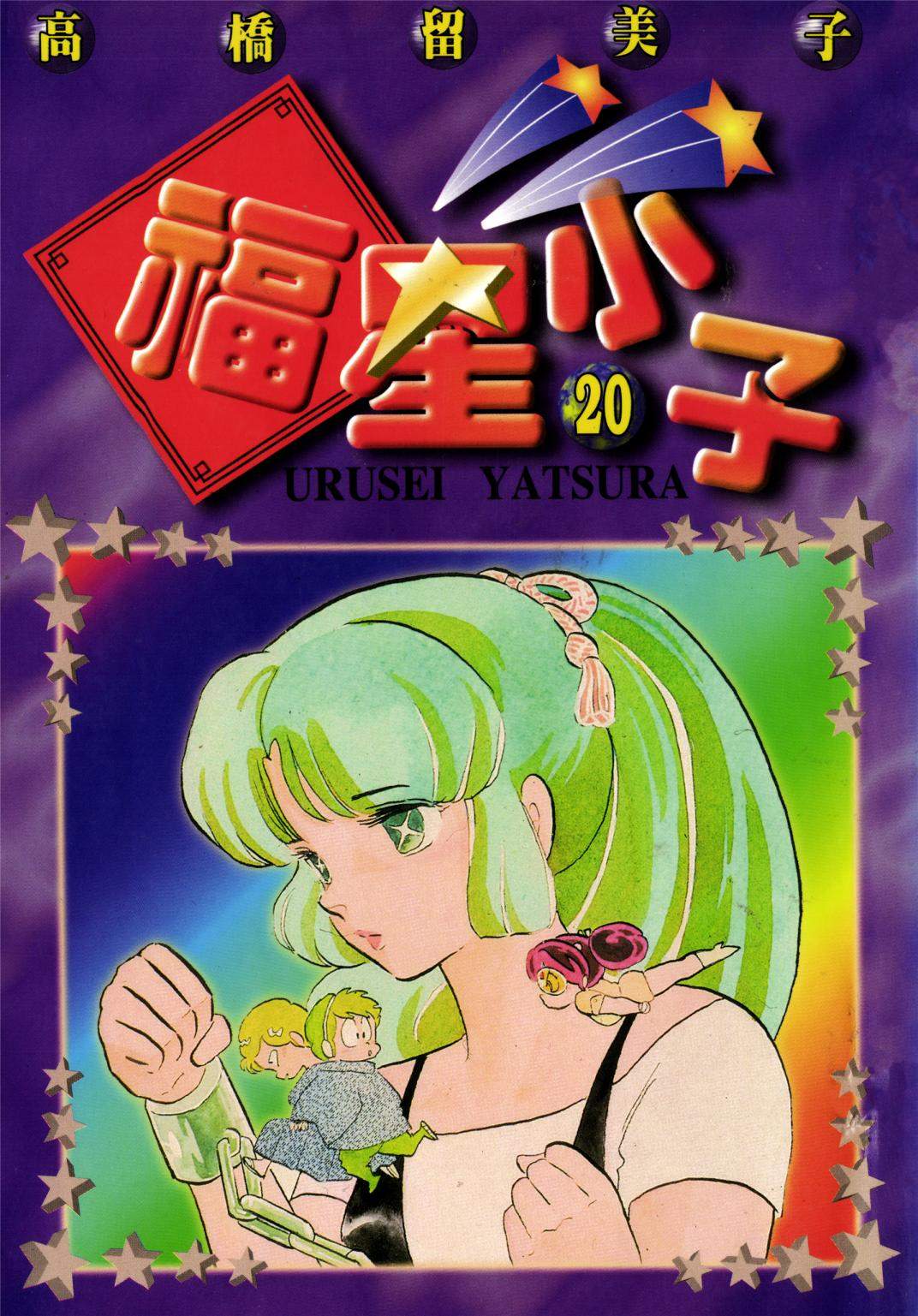 福星小子 - 第20卷