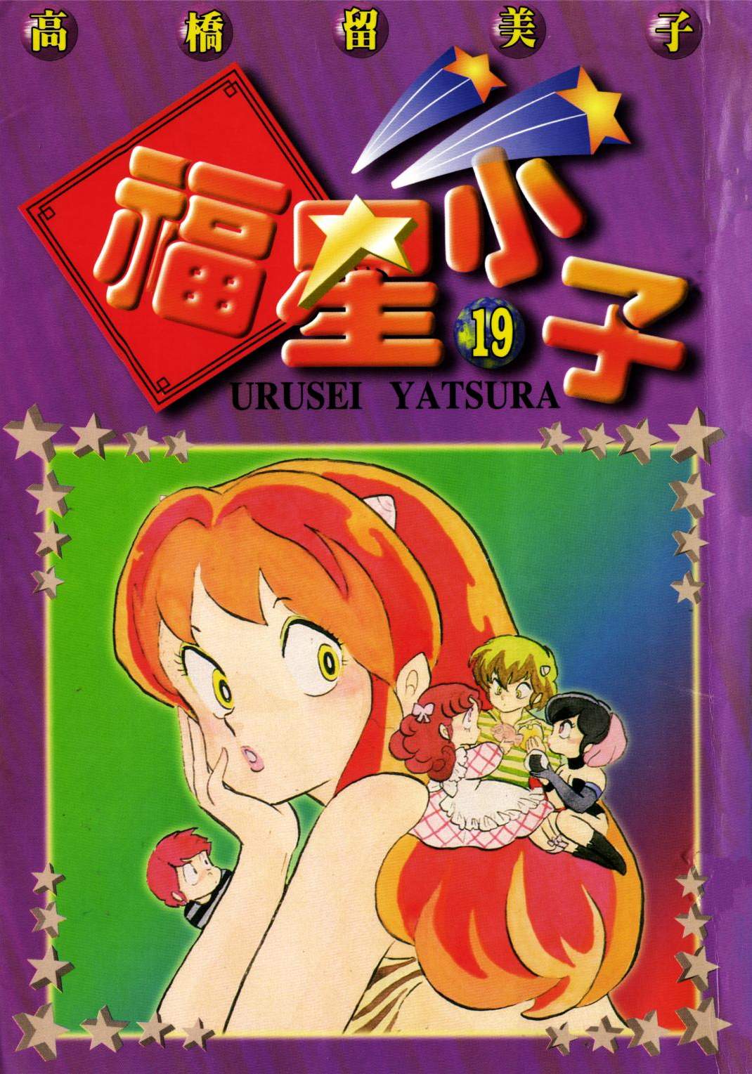 福星小子 - 第19卷