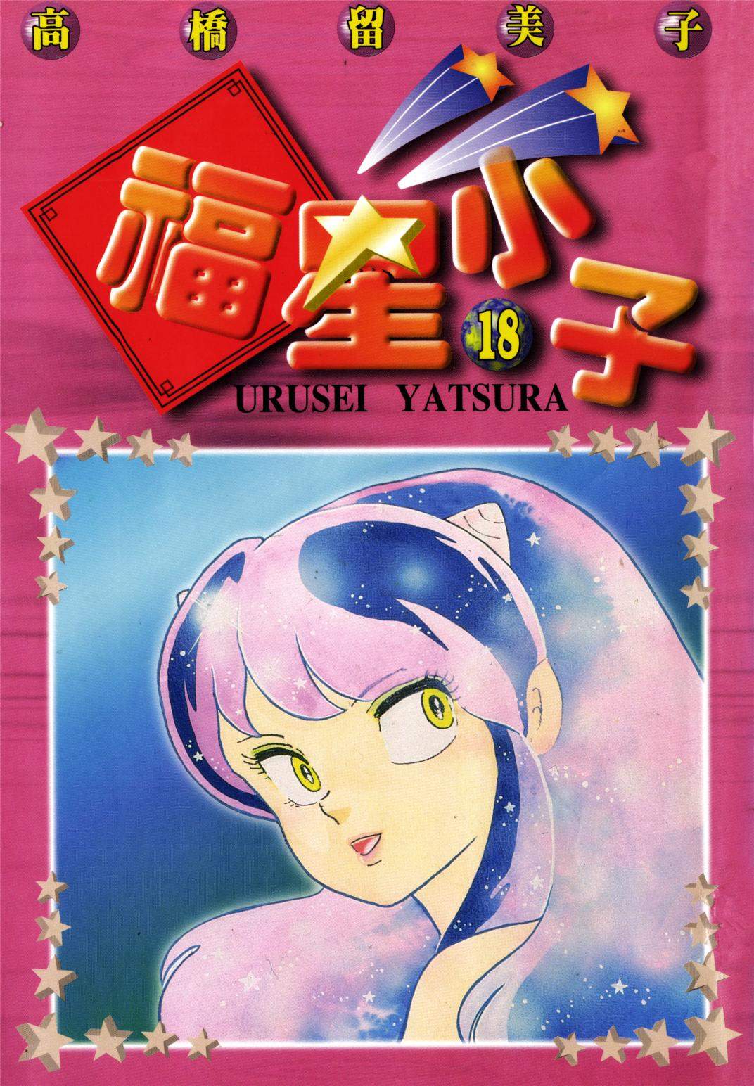 福星小子 - 第18卷