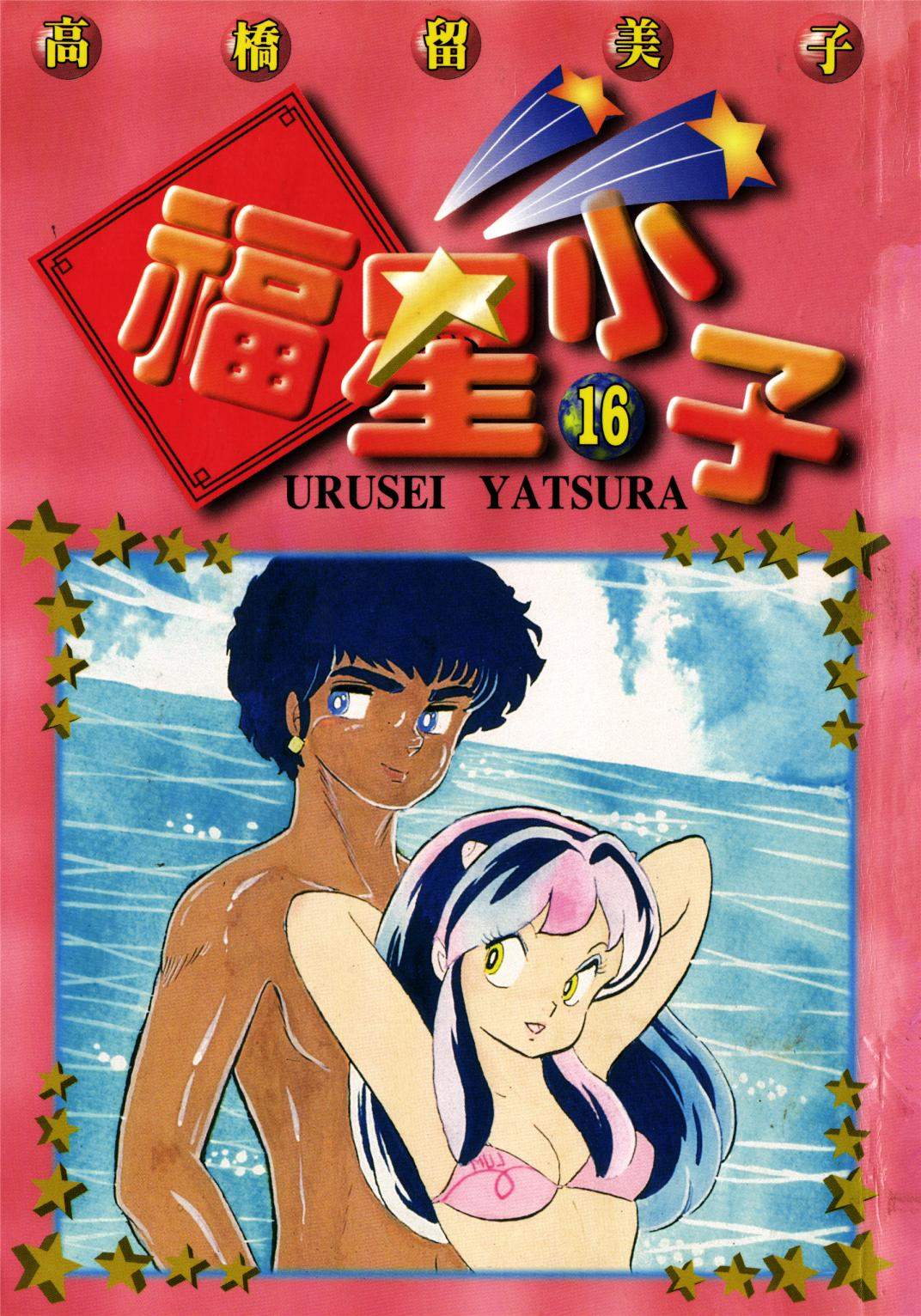 福星小子 - 第16卷