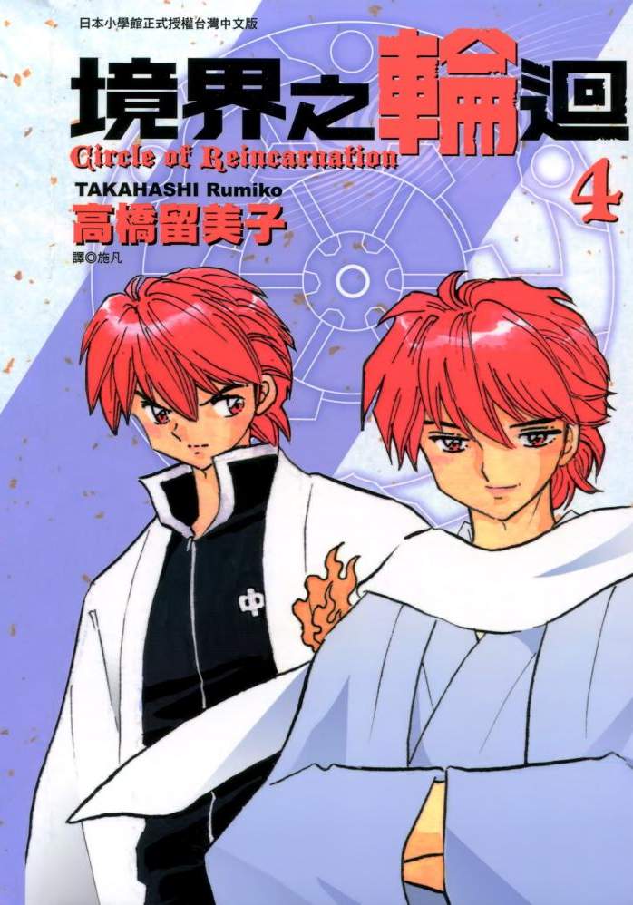 境界之轮回 - 第04卷