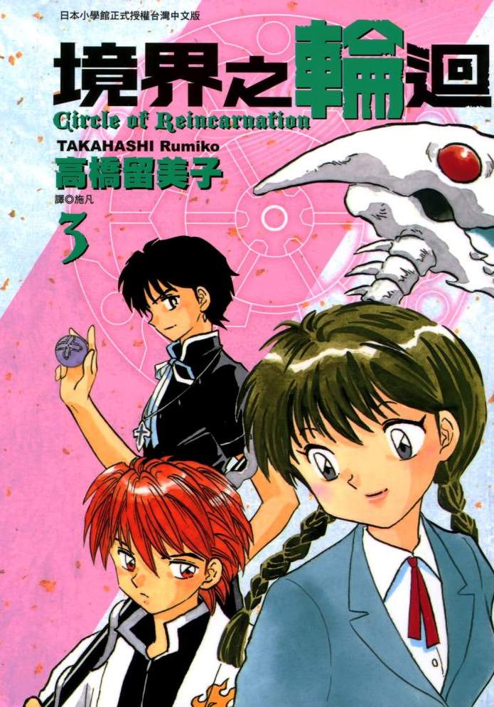境界之轮回 - 第03卷