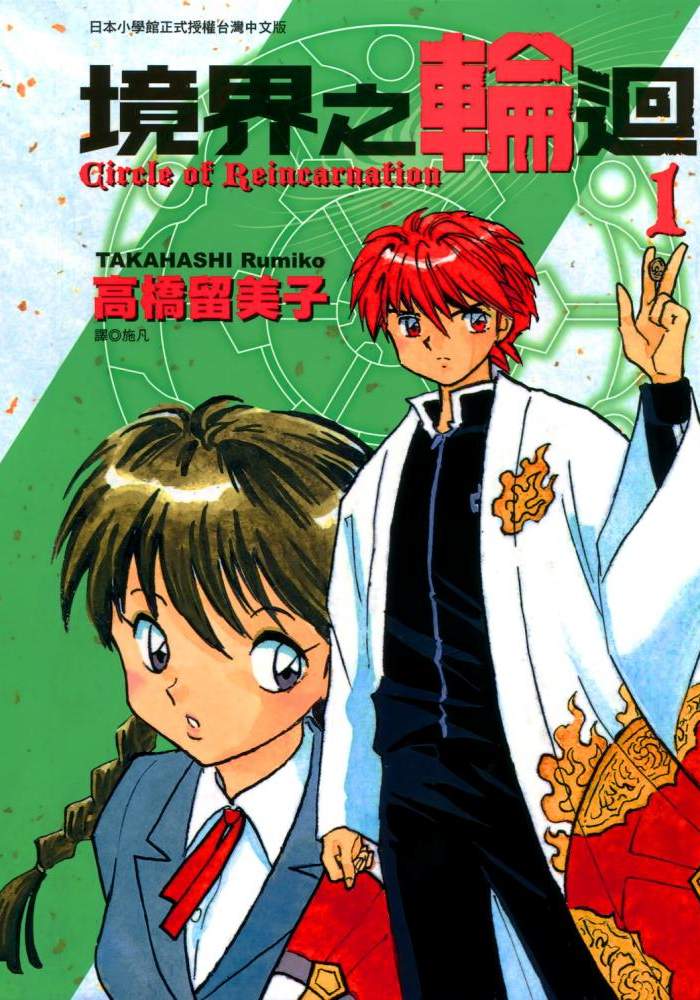 境界之轮回 - 第01卷