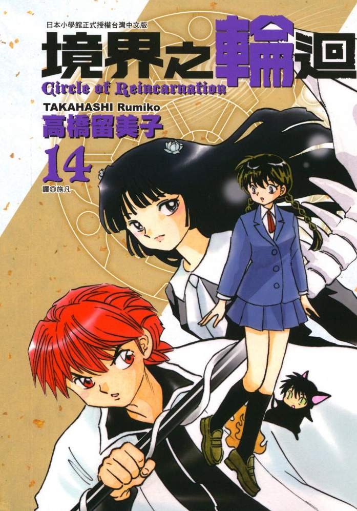 境界之轮回 - 第14卷