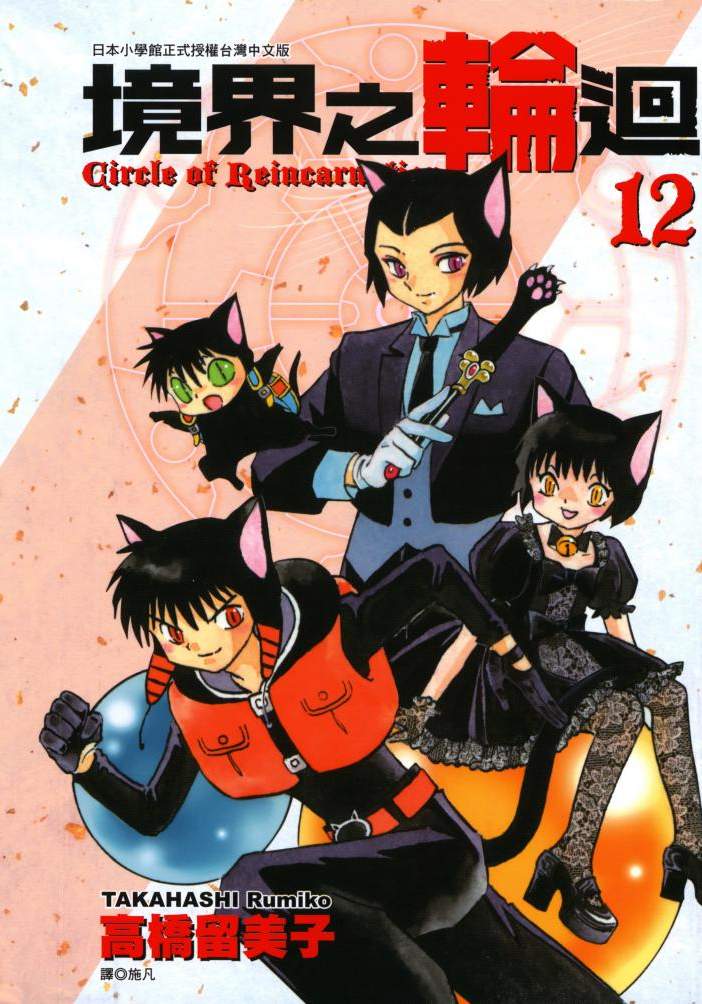 境界之轮回 - 第12卷