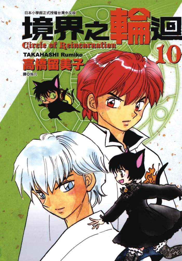 境界之轮回 - 第10卷