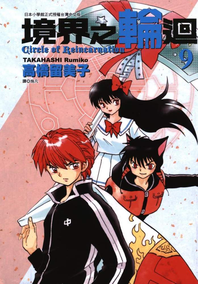 境界之轮回 - 第09卷