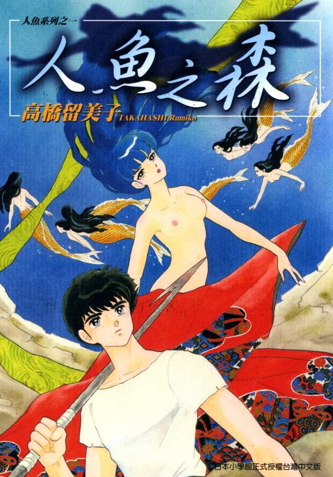 人魚之森 - 第01卷