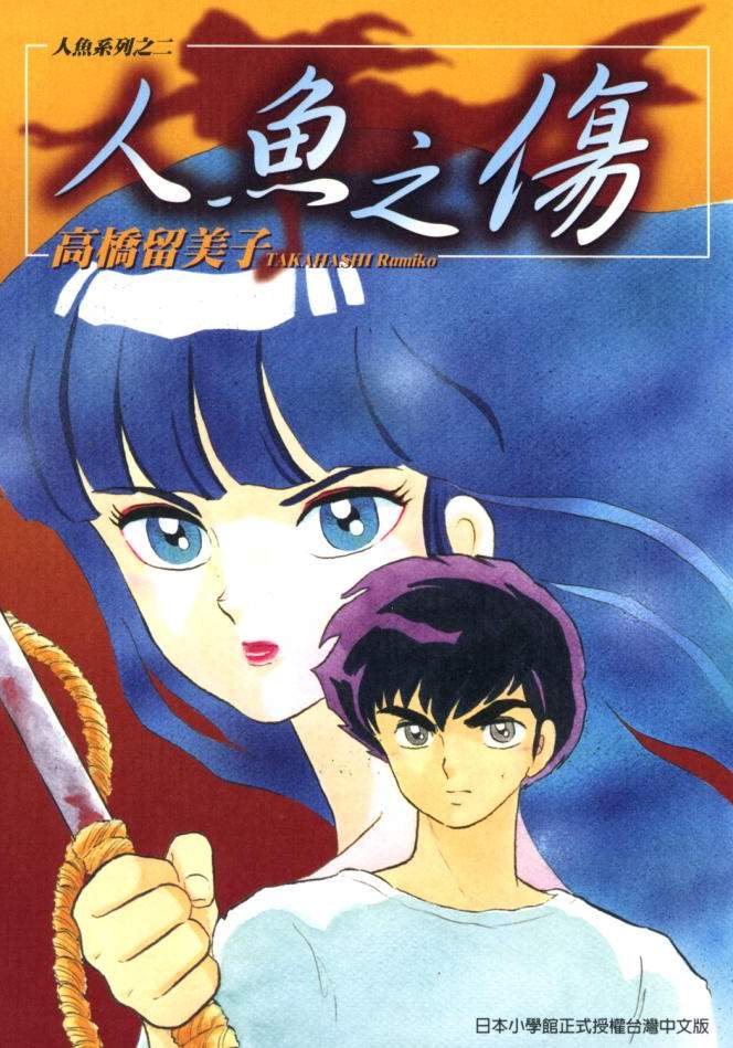 人魚之森 - 第02卷