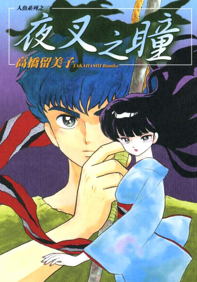 人魚之森 - 第03卷