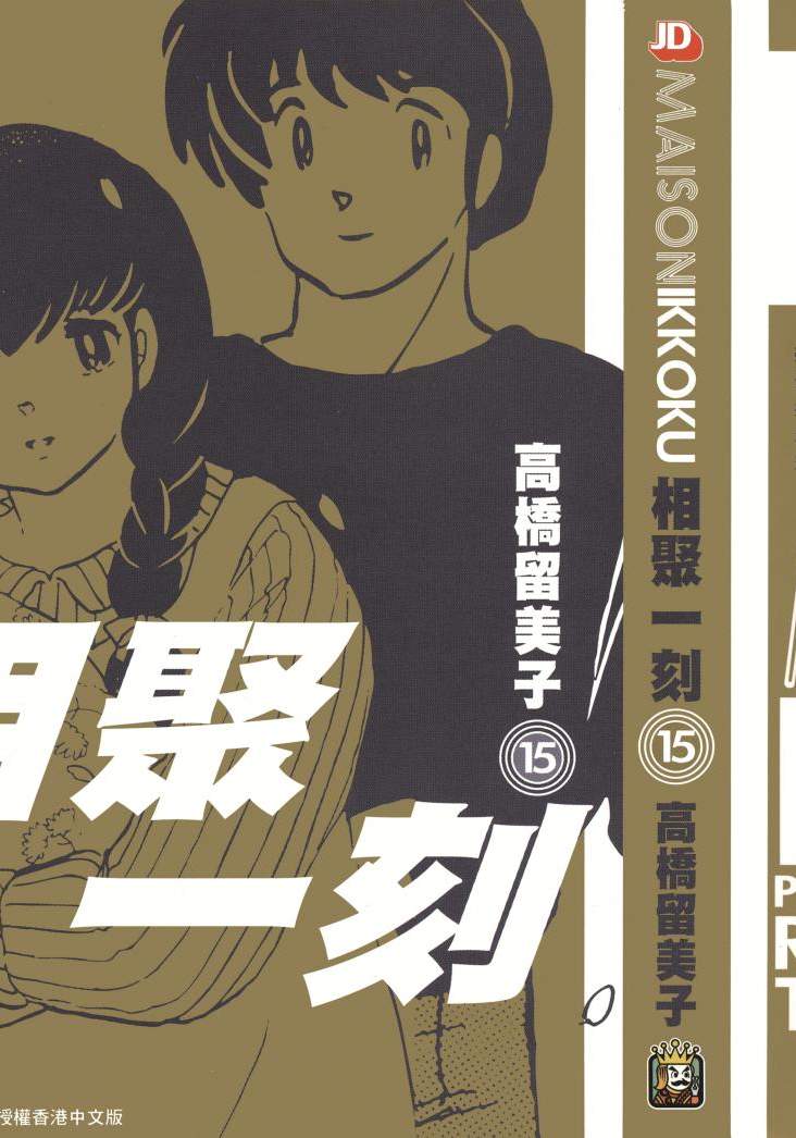 相聚一刻 - 第15卷