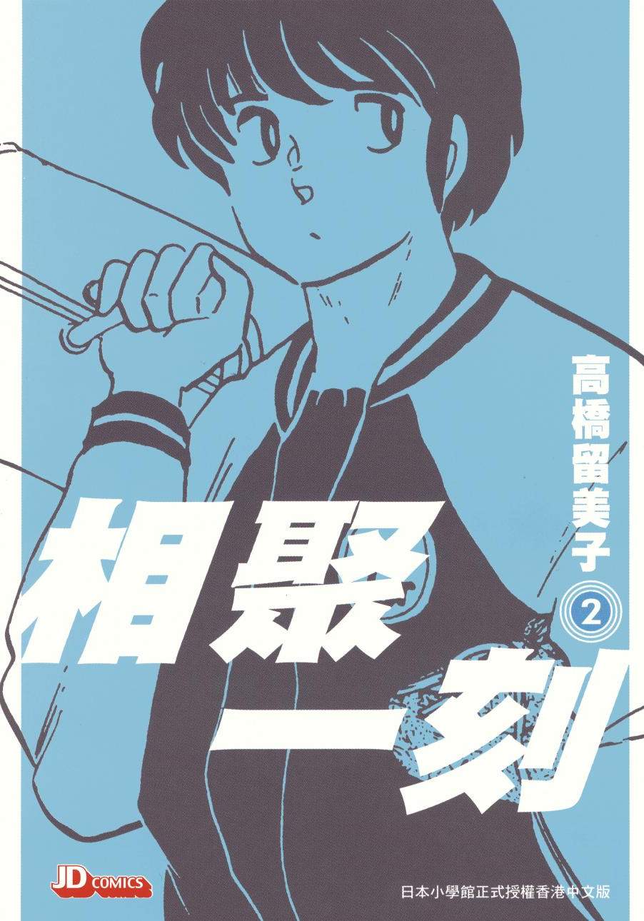 相聚一刻 - 第02卷