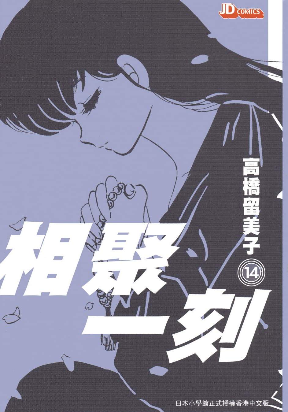 相聚一刻 - 第14卷