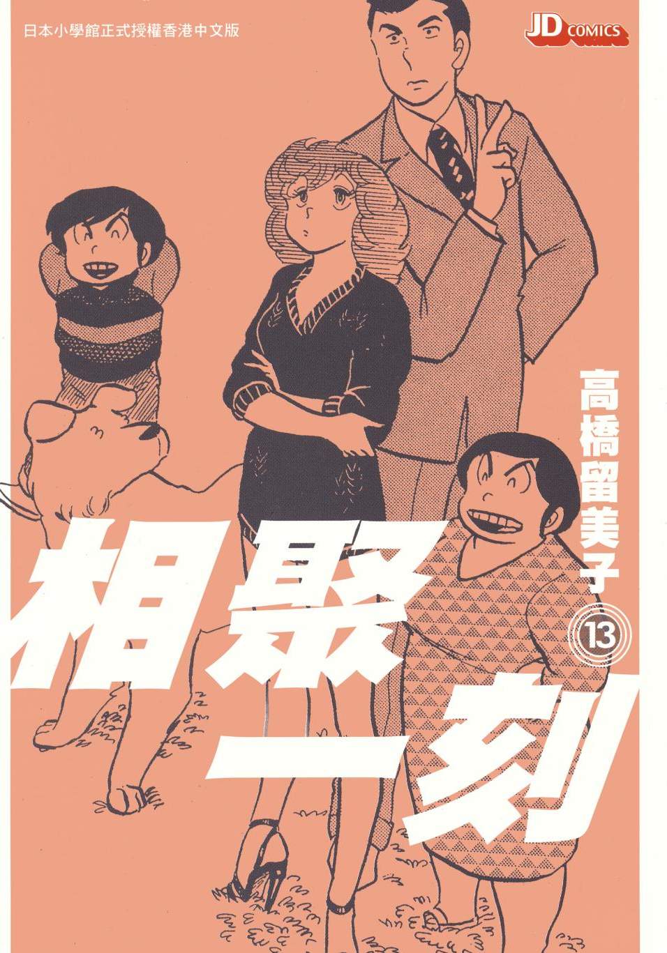 相聚一刻 - 第13卷