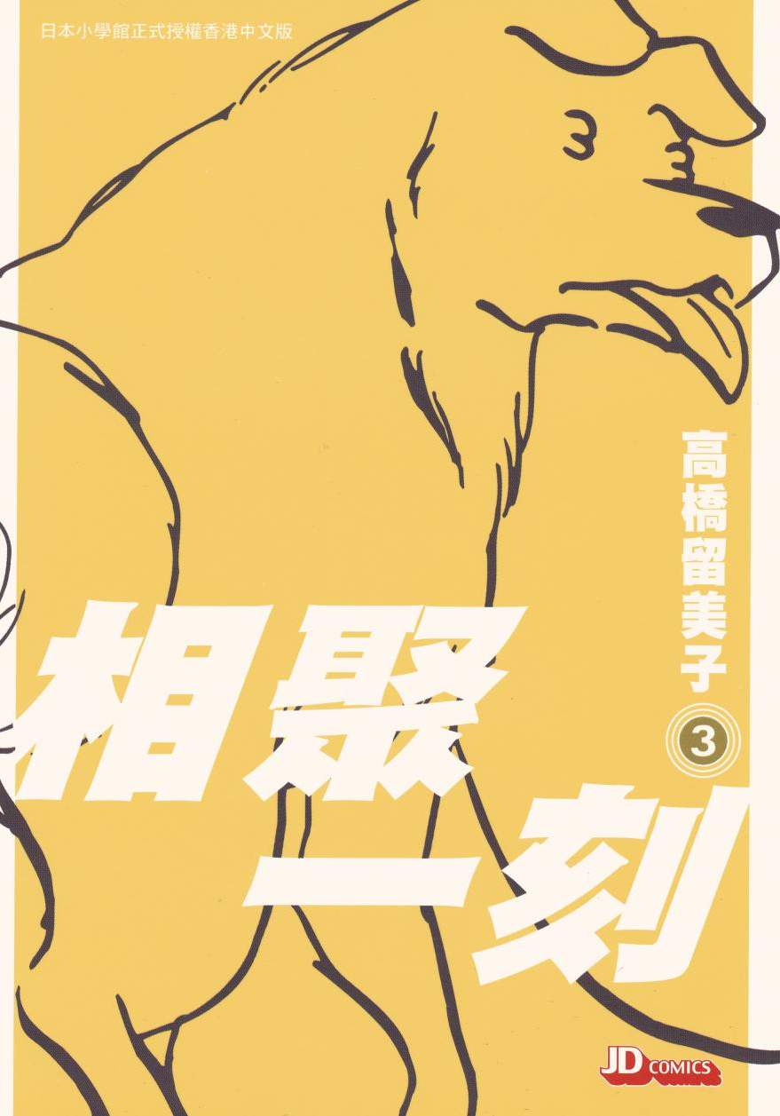 相聚一刻 - 第03卷