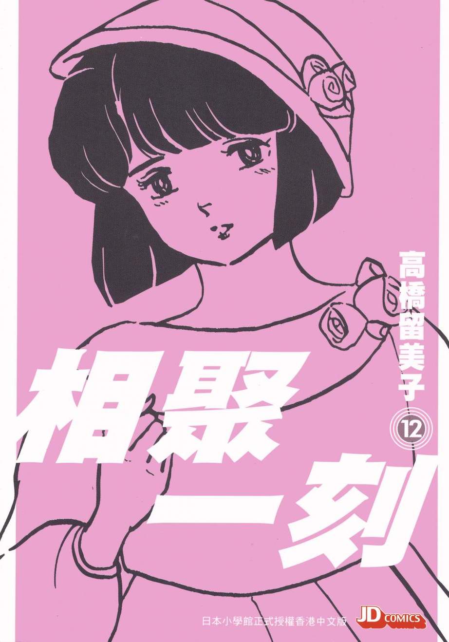 相聚一刻 - 第12卷