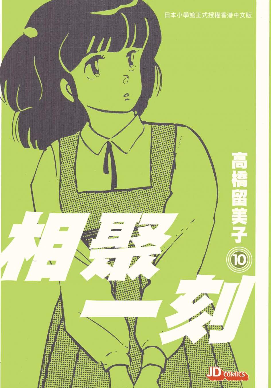 相聚一刻 - 第10卷