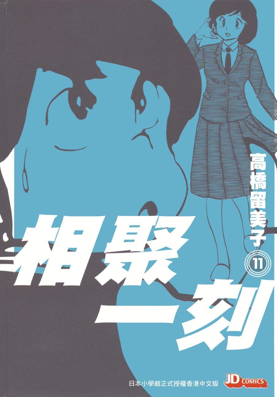 相聚一刻 - 第11卷