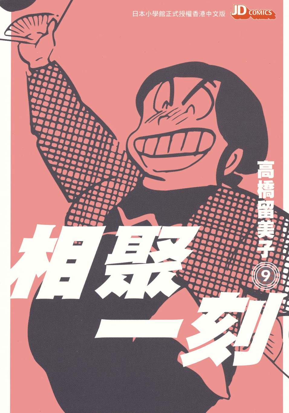 相聚一刻 - 第09卷