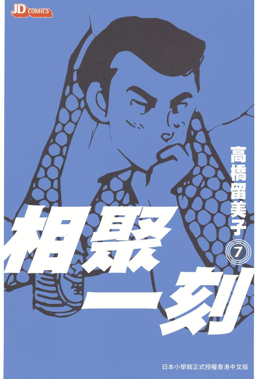 相聚一刻 - 第07卷