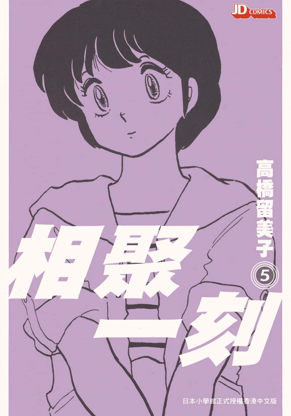 相聚一刻 - 第05卷