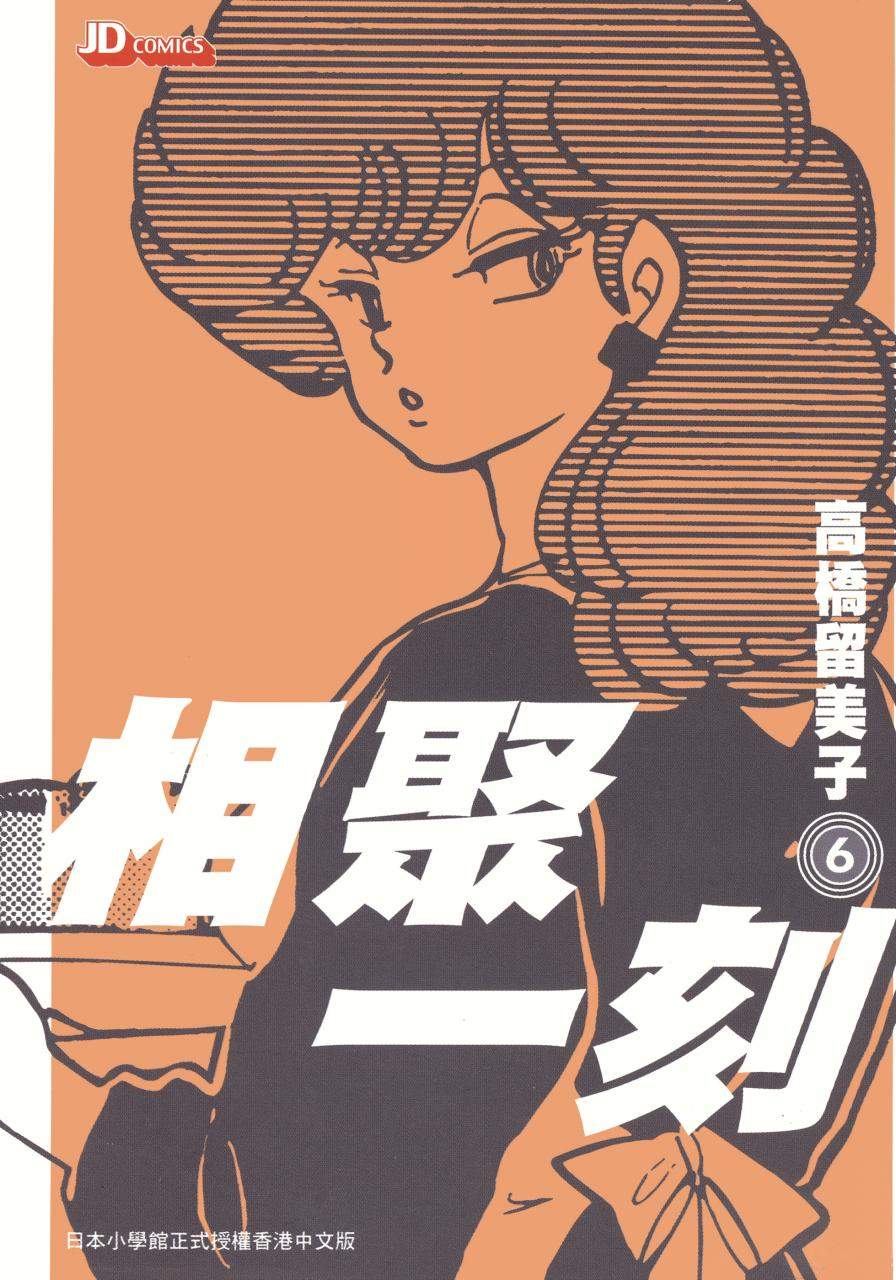 相聚一刻 - 第06卷