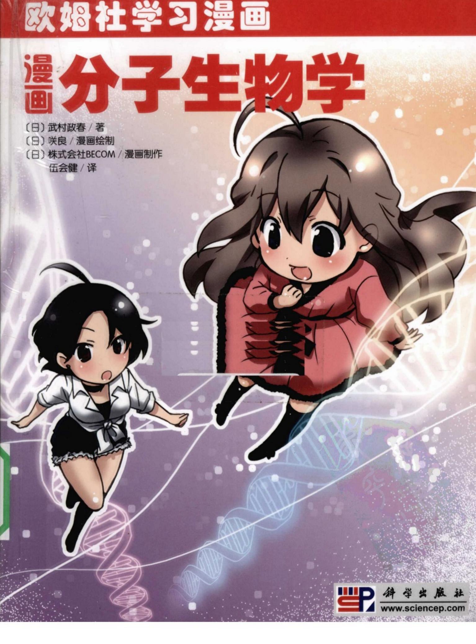 [漫画分子生物学].