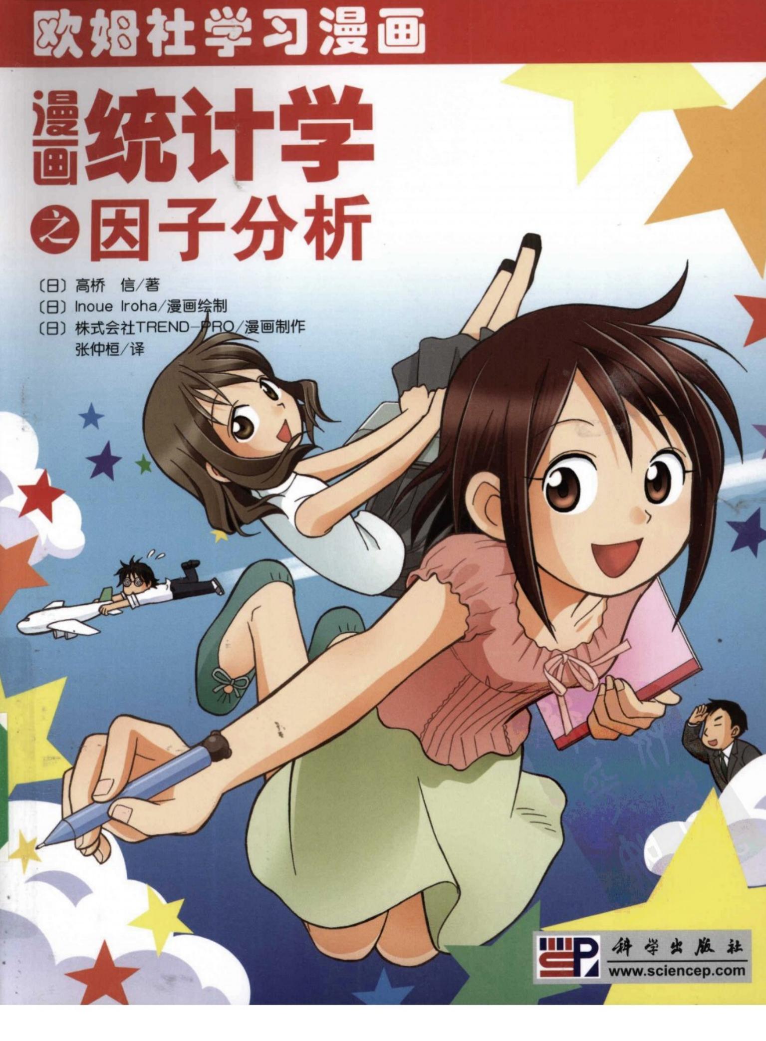 [漫画统计学之因子分析].