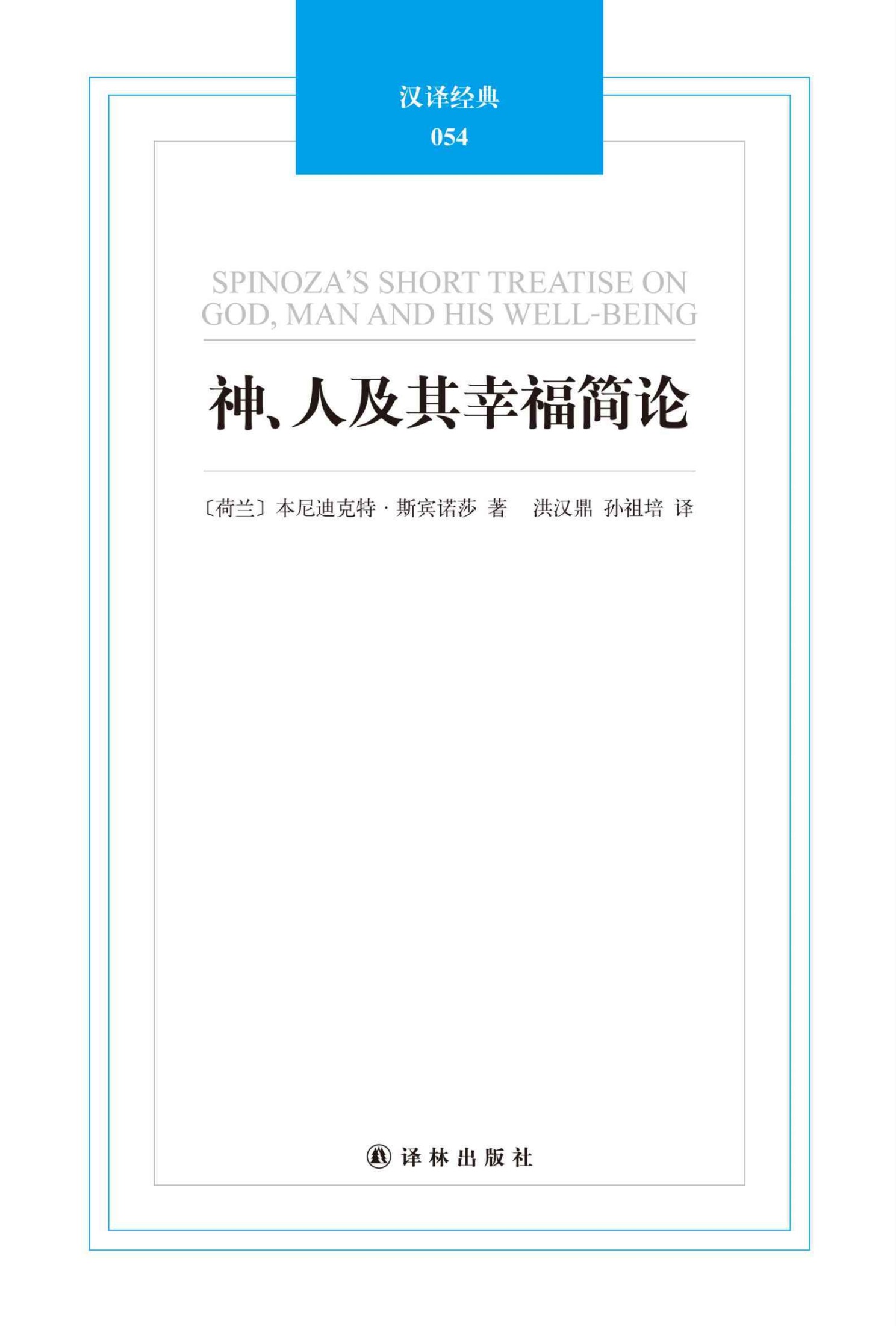 神、人及其幸福简论 (汉译经典054)