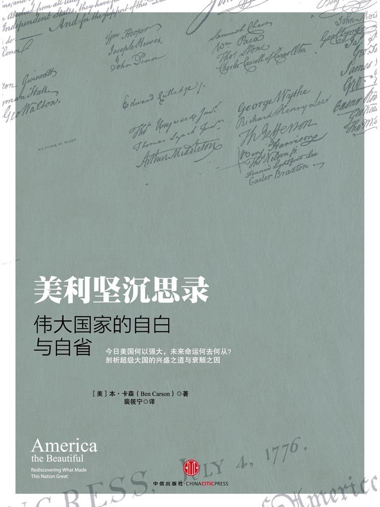 美利坚沉思录：伟大国家的自白与自省